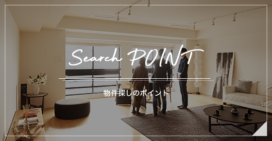 Search POINT 物件探しのポイント