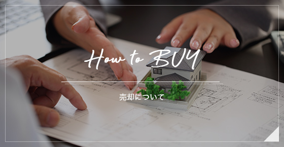 How to BUY 売却について